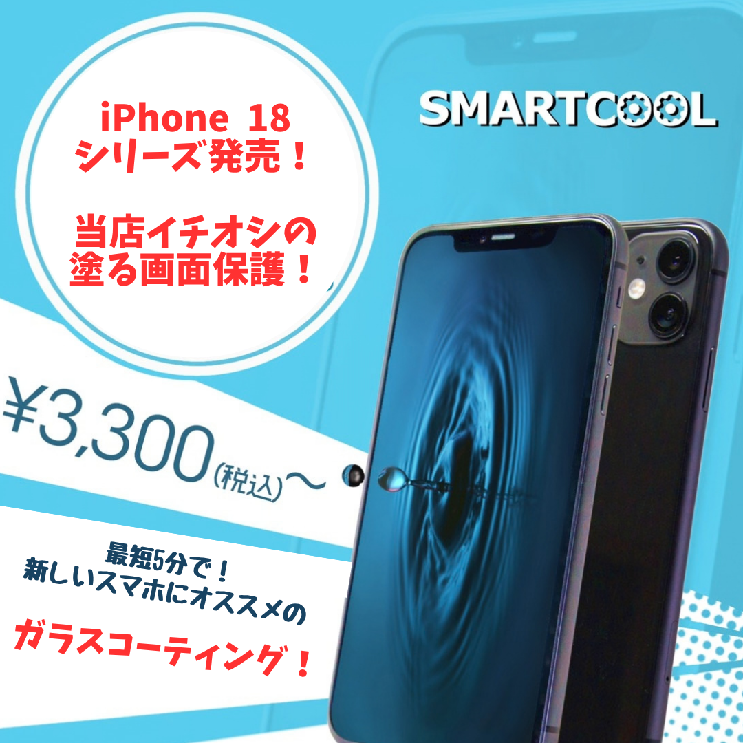 iPhoneSE2 128GB 全面ガラスコーティング済み iPhone 18シリーズ発売！☆イチオシの画面保護☆｜スマートクール